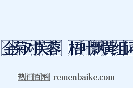 金菊对芙蓉·梧叶飘黄组词是什么意思的图片